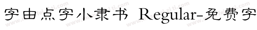 字由点字小隶书 Regular字体转换